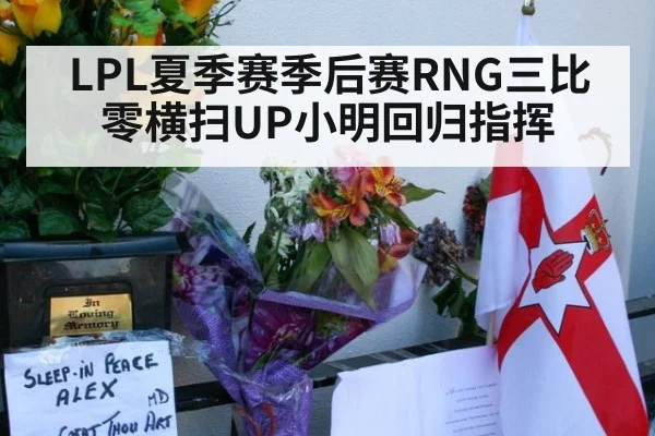 LPL夏季赛季后赛RNG三比零横扫UP小明回归指挥