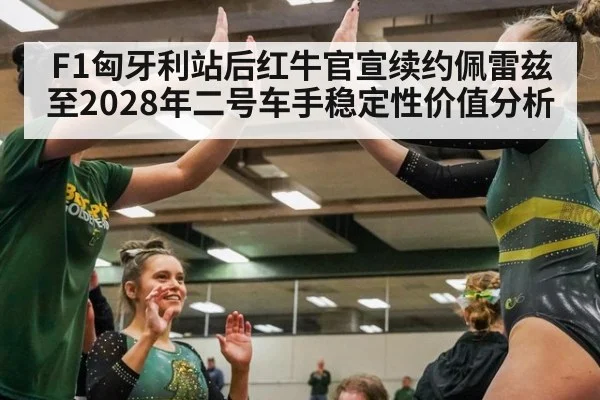 F1匈牙利站后红牛官宣续约佩雷兹至2028年二号车手稳定性价值分析