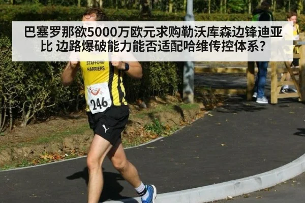 巴塞罗那欲5000万欧元求购勒沃库森边锋迪亚比 边路爆破能力能否适配哈维传控体系?