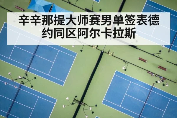 辛辛那提大师赛男单签表德约同区阿尔卡拉斯
