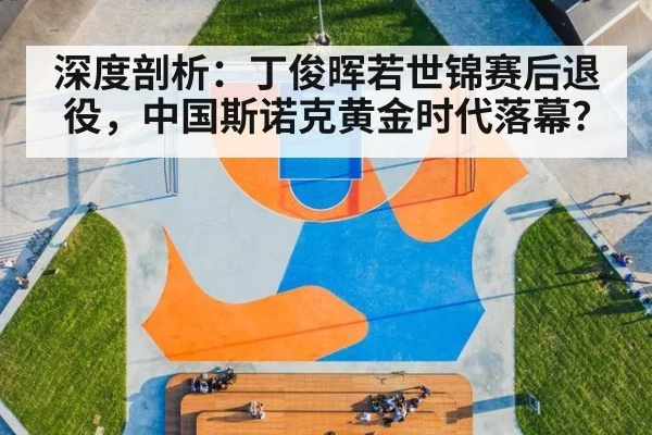 深度剖析:丁俊晖若世锦赛后退役,中国斯诺克黄金时代落幕?