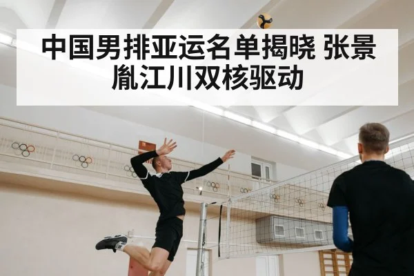 中国男排亚运名单揭晓 张景胤江川双核驱动
