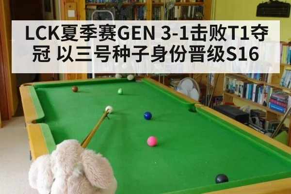 LCK夏季赛GEN 3-1击败T1夺冠 以三号种子身份晋级S16