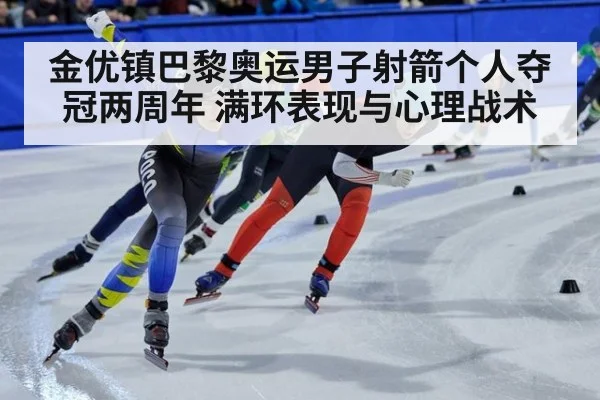 金优镇巴黎奥运男子射箭个人夺冠两周年 满环表现与心理战术