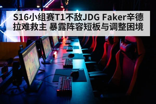 S16小组赛T1不敌JDG Faker辛德拉难救主 暴露阵容短板与调整困境 - jiuyou game